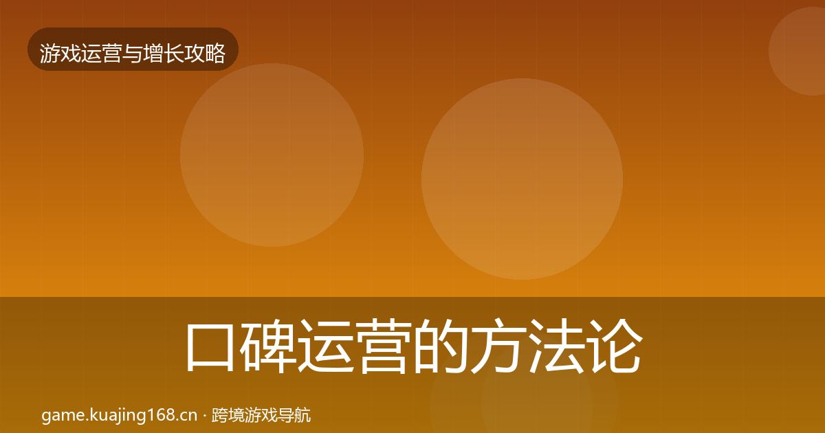 口碑运营的方法论拆解（实用）