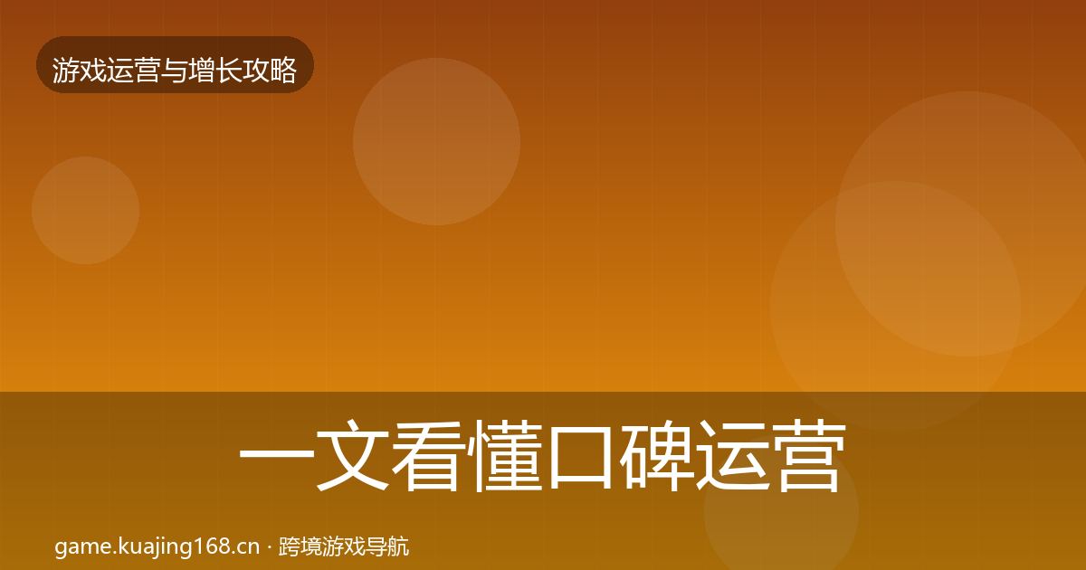 一文看懂口碑运营方法论拆解|实用