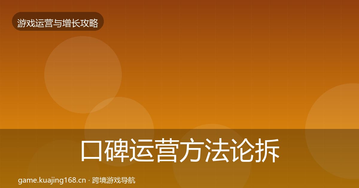 口碑运营方法论拆解全指南：实用