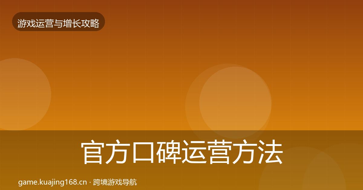 官方口碑运营方法论拆解