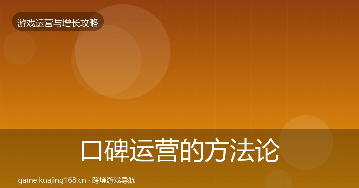 口碑运营的方法论拆解（官方）