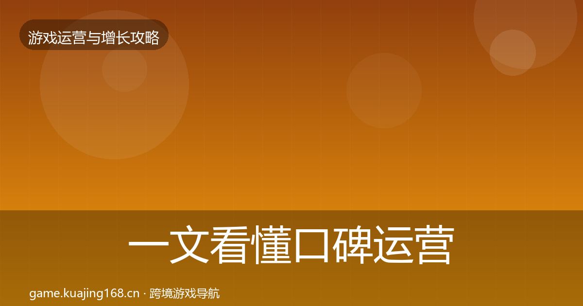 一文看懂口碑运营方法论拆解｜官方