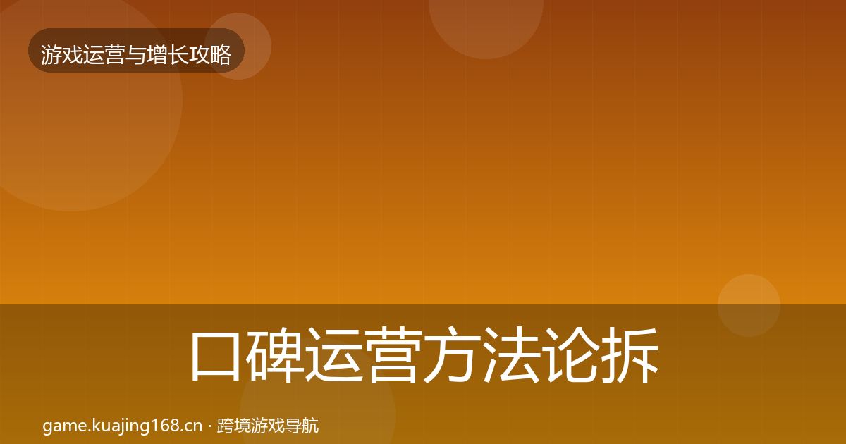 口碑运营方法论拆解全指南：官方