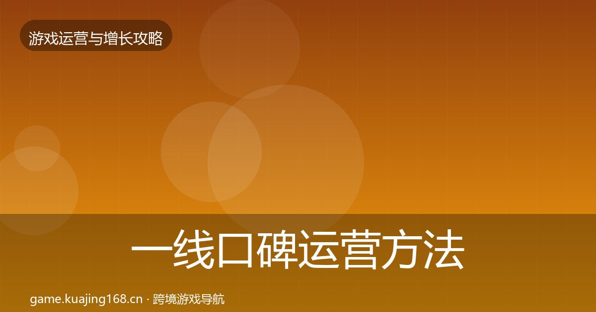 一线口碑运营方法论拆解