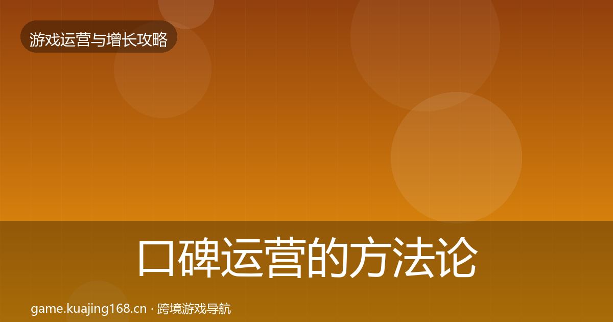 口碑运营的方法论拆解（一线）