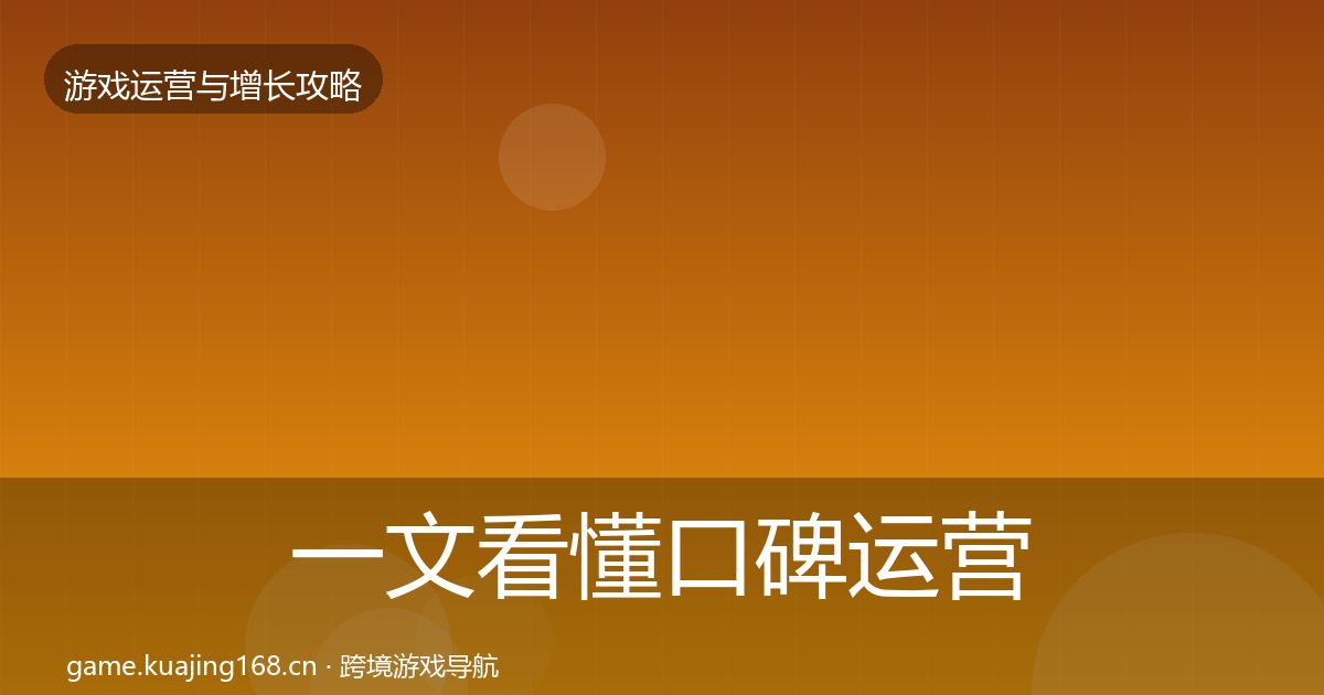 一文看懂口碑运营方法论拆解|一线