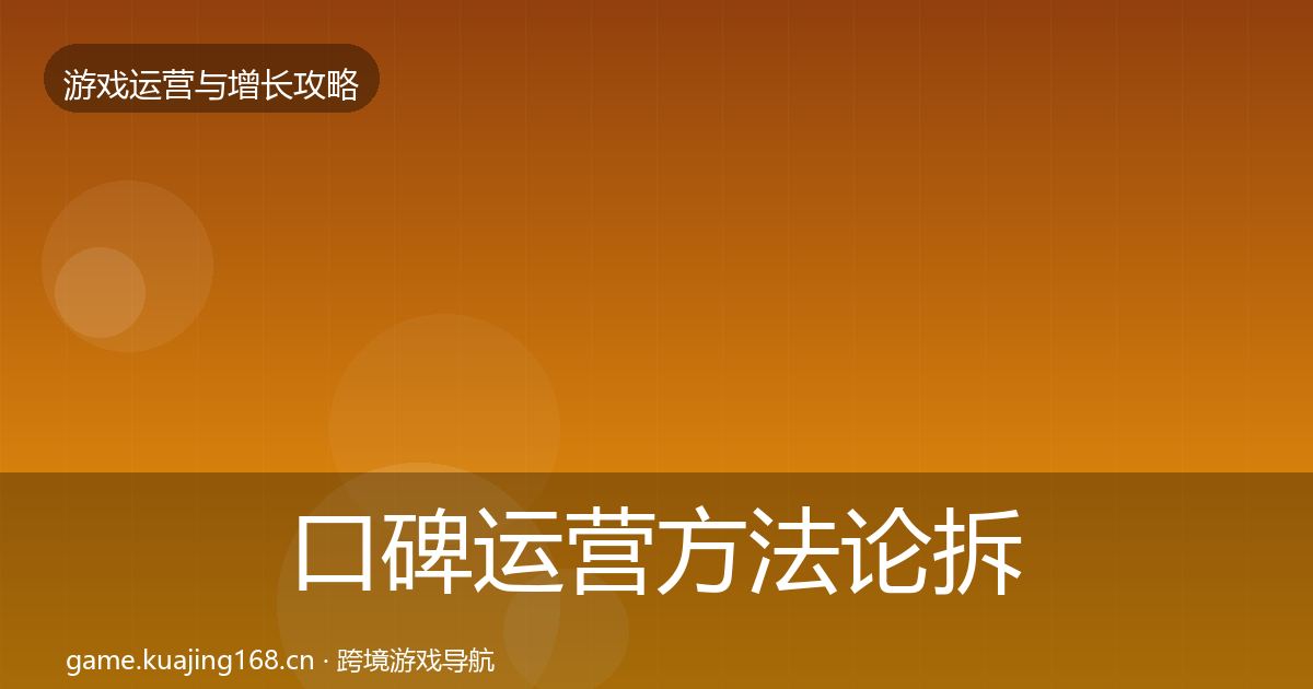 口碑运营方法论拆解全指南：一线