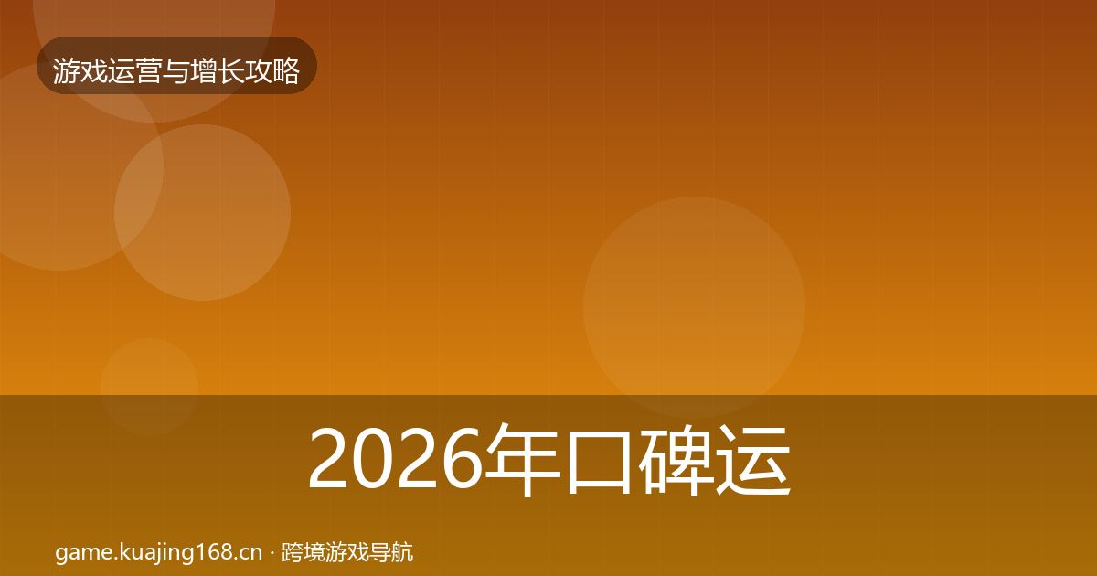 2026年口碑运营案例分析