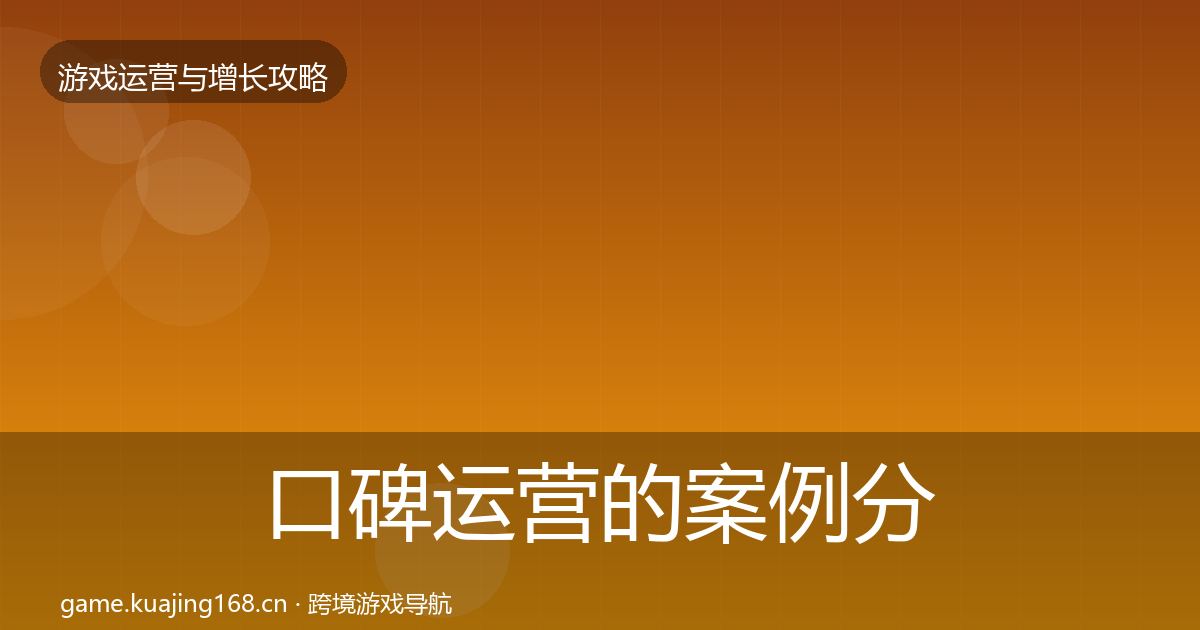 口碑运营的案例分析（2026年）