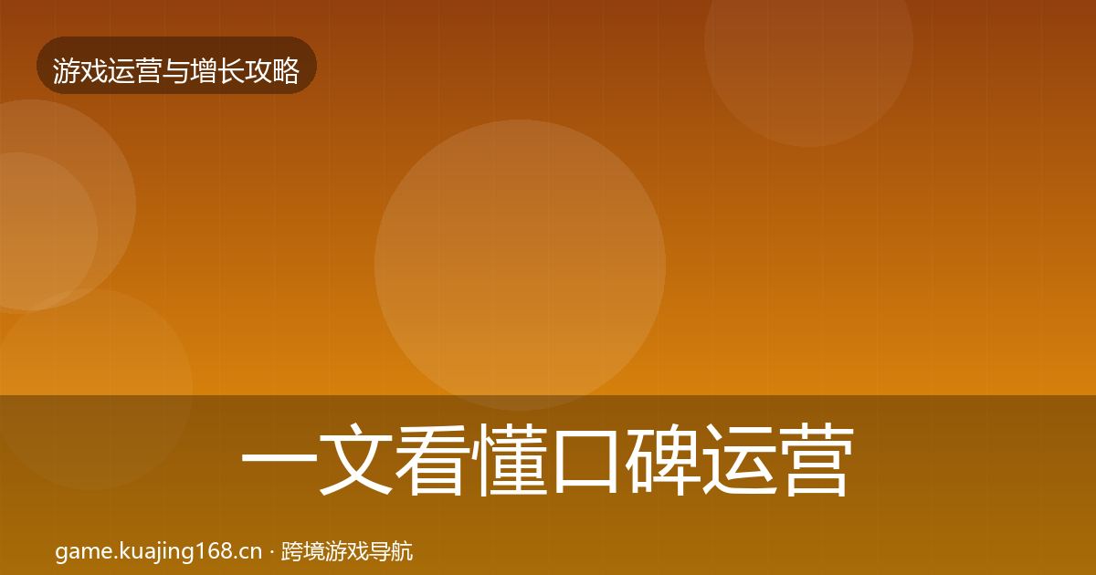 一文看懂口碑运营案例分析｜2026年