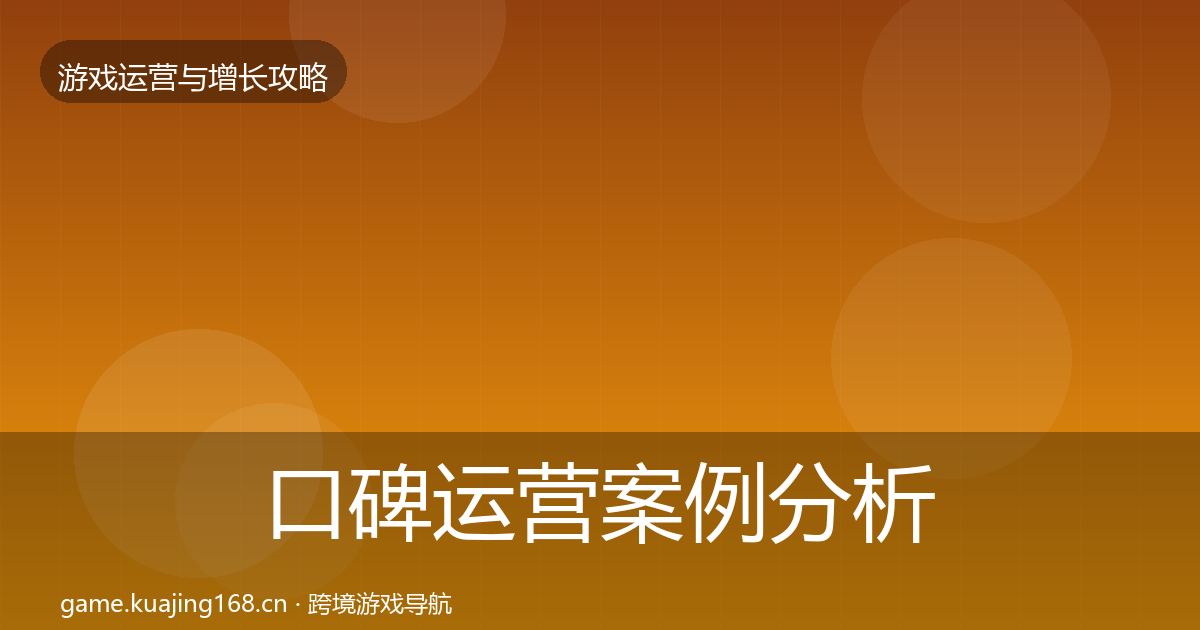 口碑运营案例分析全指南：2026年