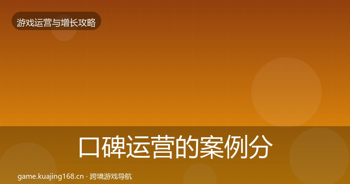口碑运营的案例分析（2027年）
