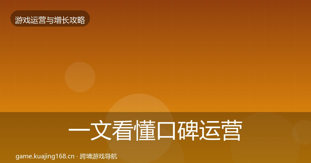 一文看懂口碑运营案例分析｜2027年