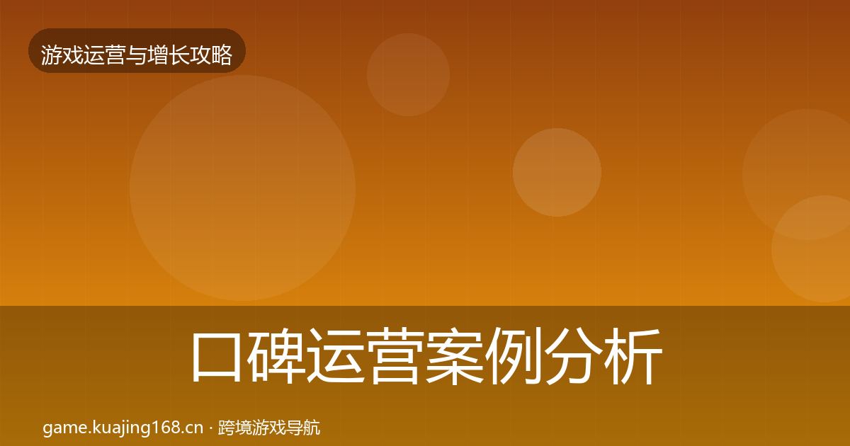 口碑运营案例分析全指南：2027年