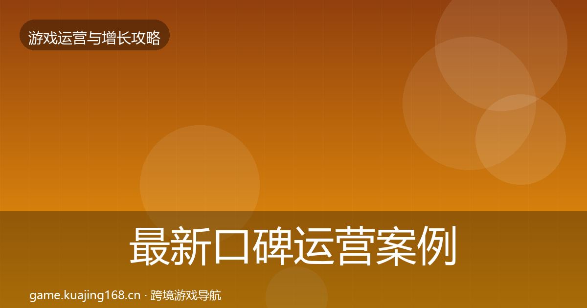 最新口碑运营案例分析