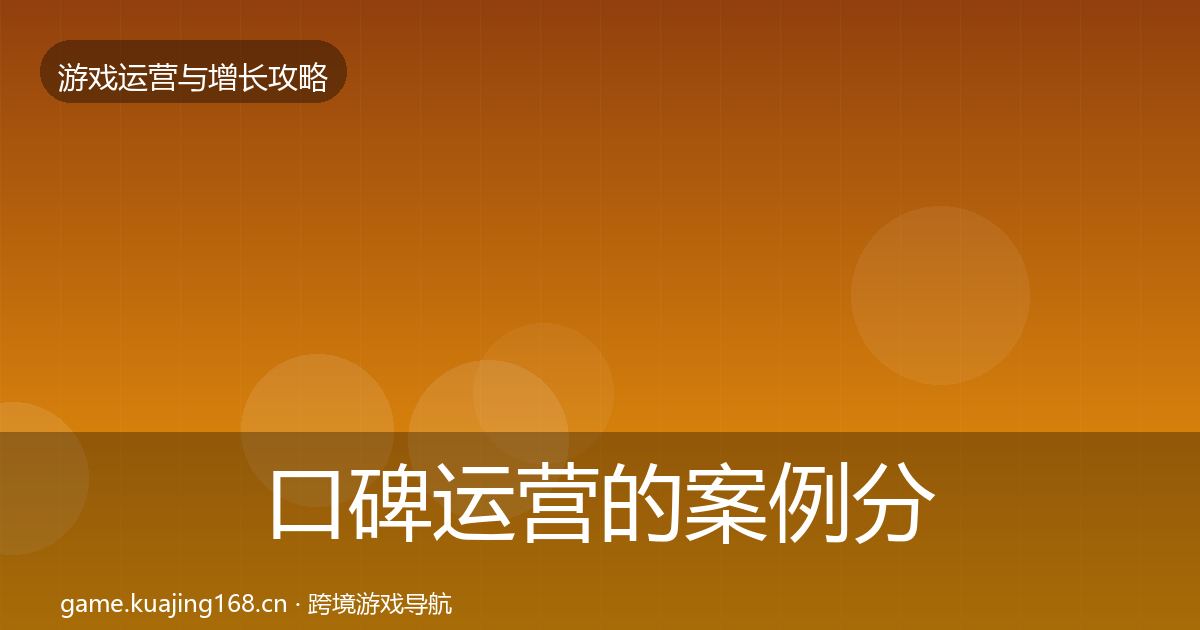 口碑运营的案例分析（最新）