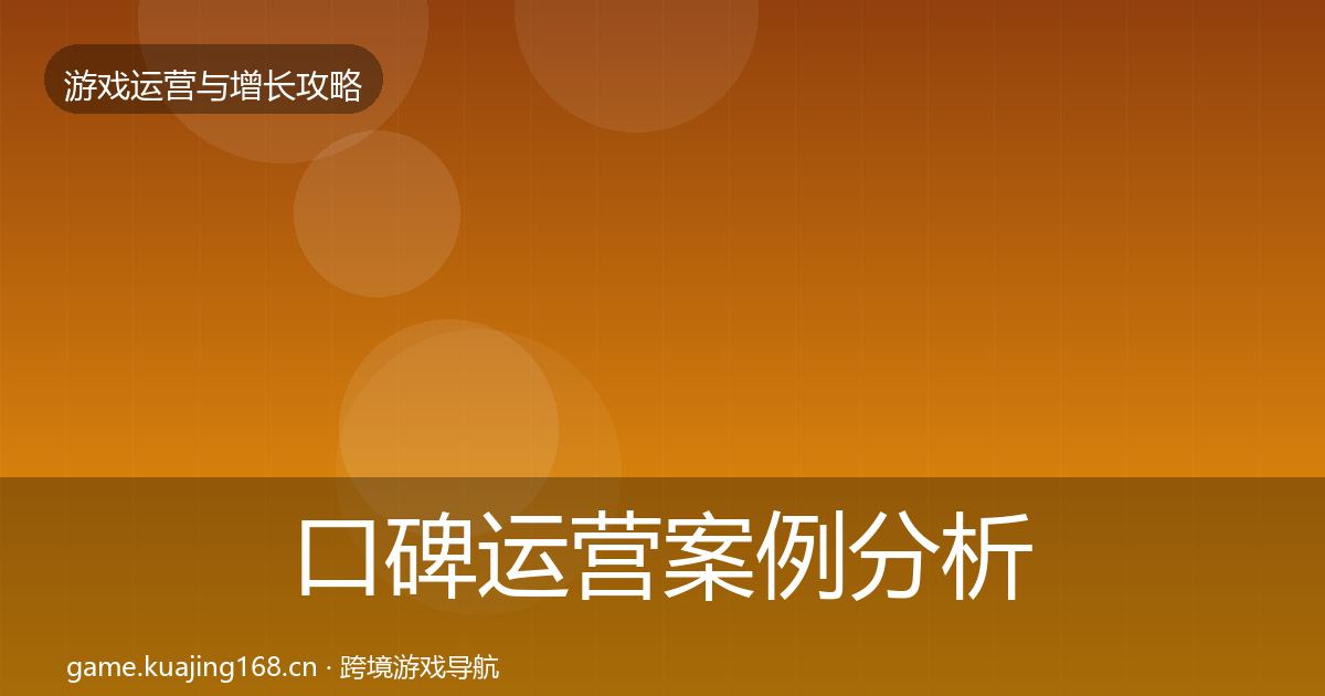 口碑运营案例分析全指南：最新