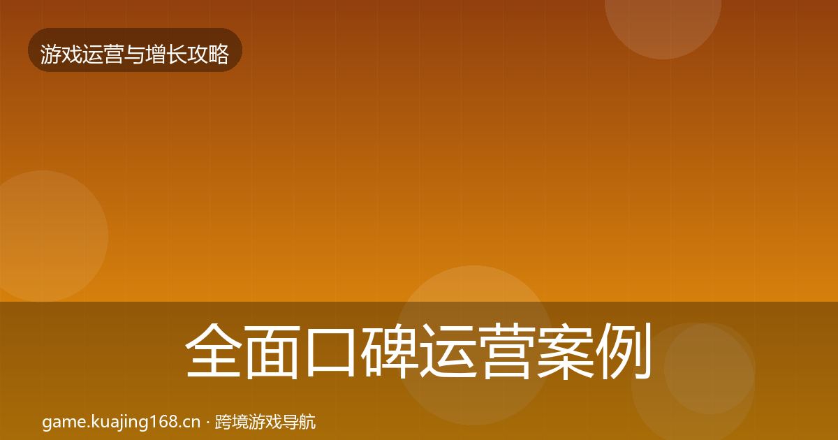 全面口碑运营案例分析