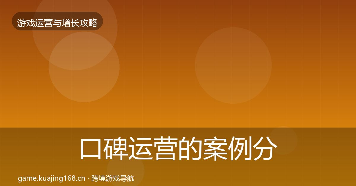 口碑运营的案例分析（全面）