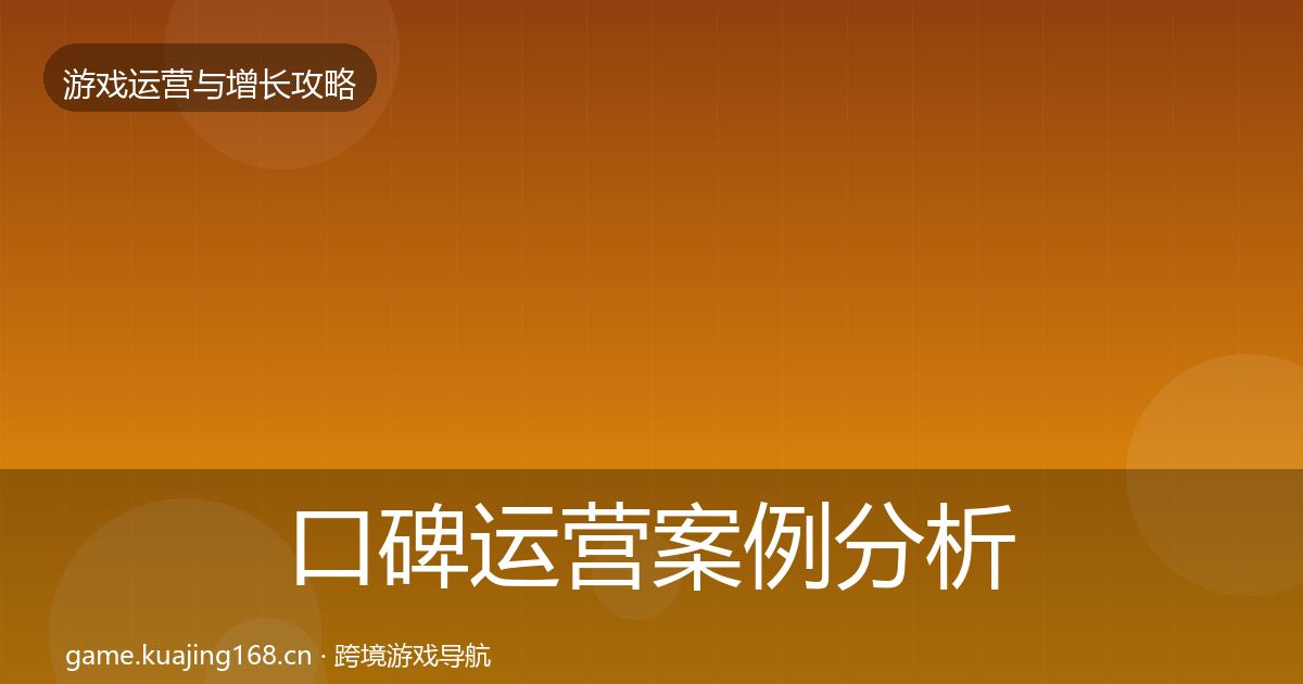 口碑运营案例分析全指南:全面