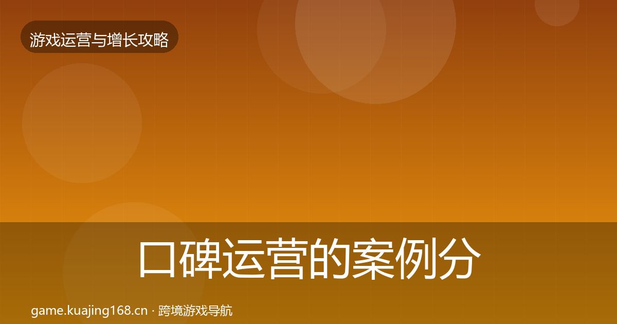 口碑运营的案例分析（深度）