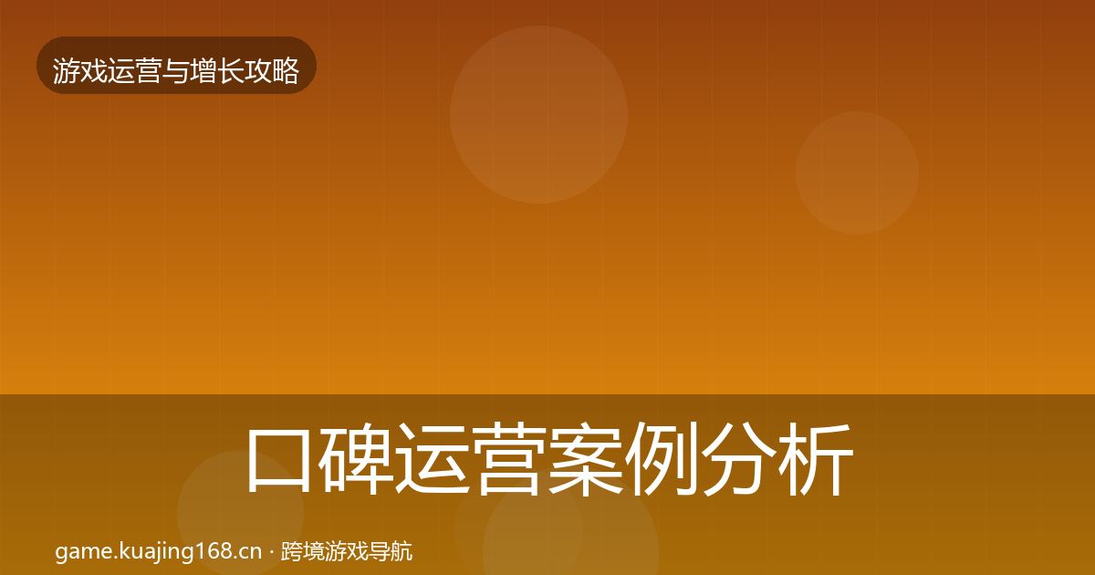 口碑运营案例分析全指南：深度