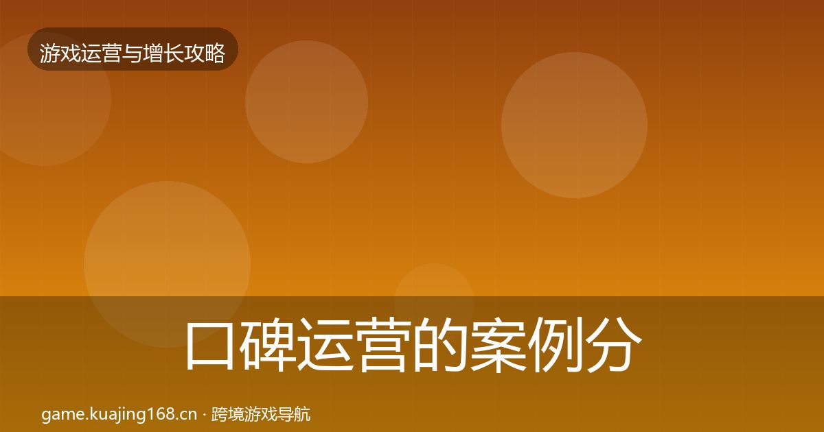 口碑运营的案例分析（实用）