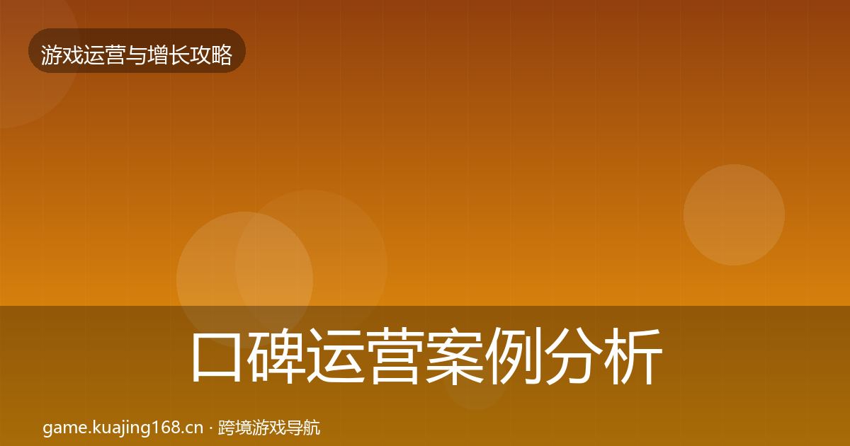 口碑运营案例分析全指南：实用