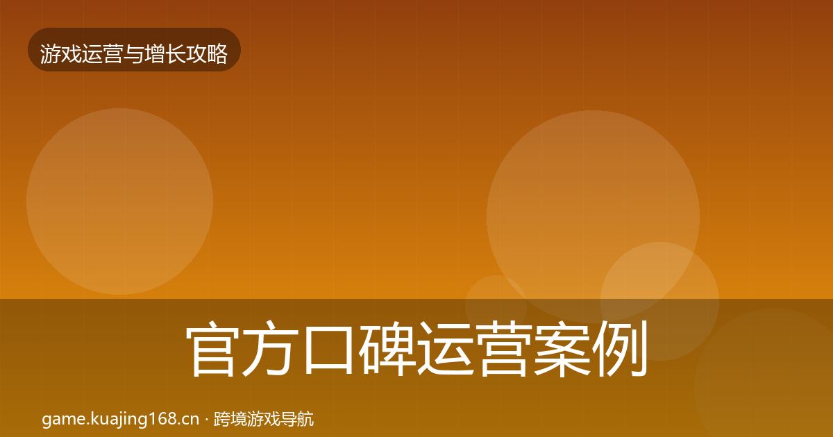 官方口碑运营案例分析