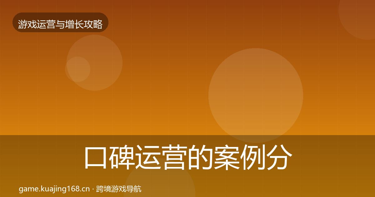 口碑运营的案例分析（官方）