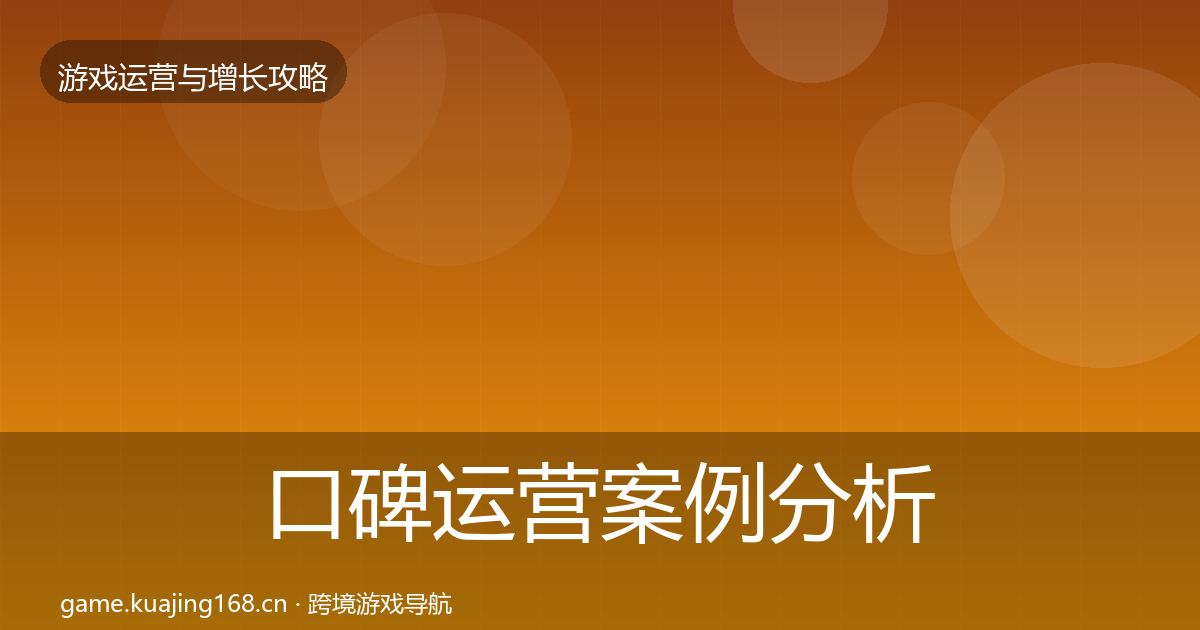 口碑运营案例分析全指南：官方