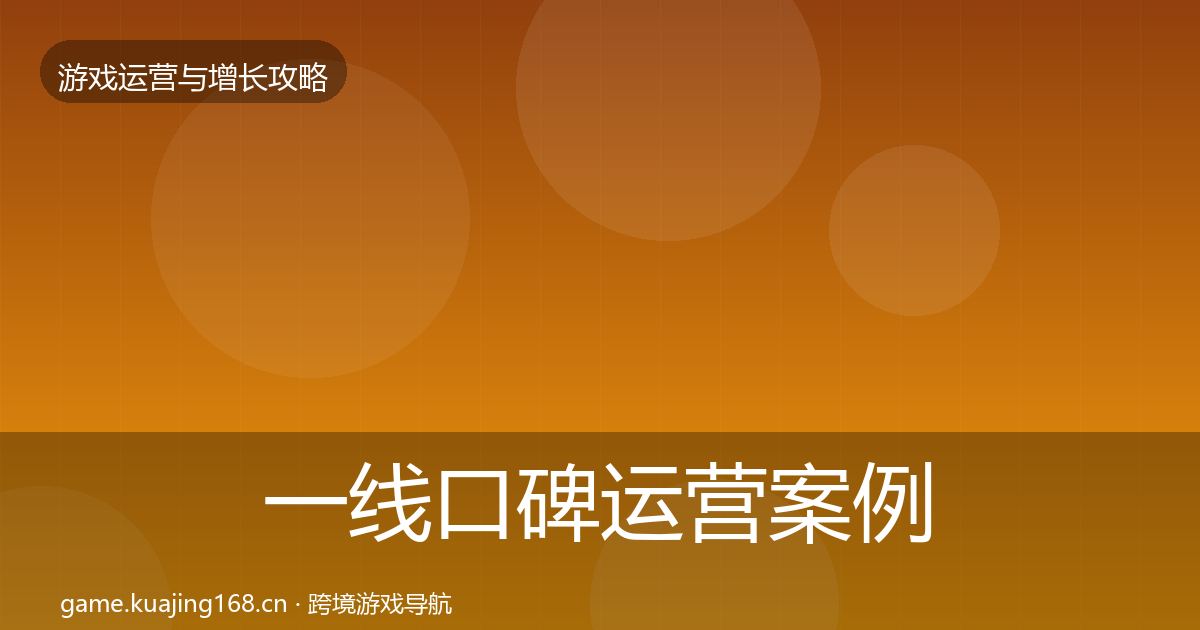 一线口碑运营案例分析