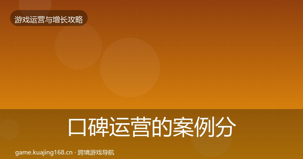 口碑运营的案例分析（一线）