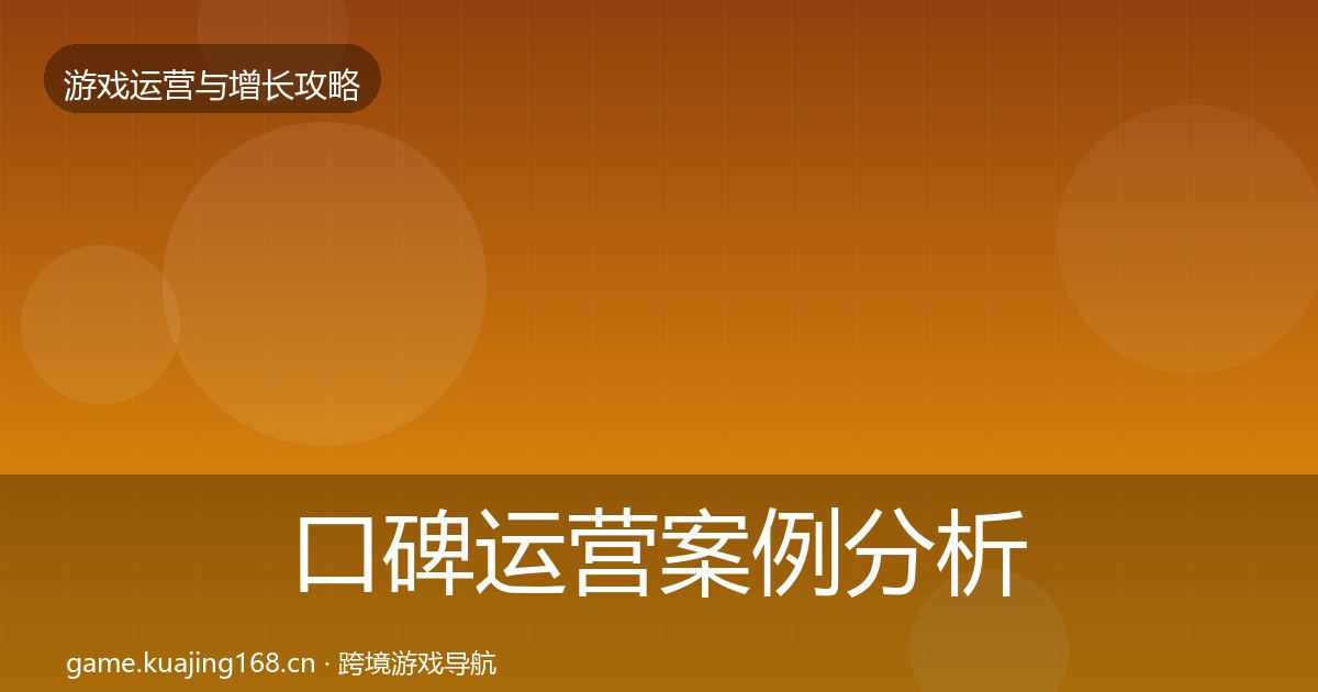 口碑运营案例分析全指南：一线