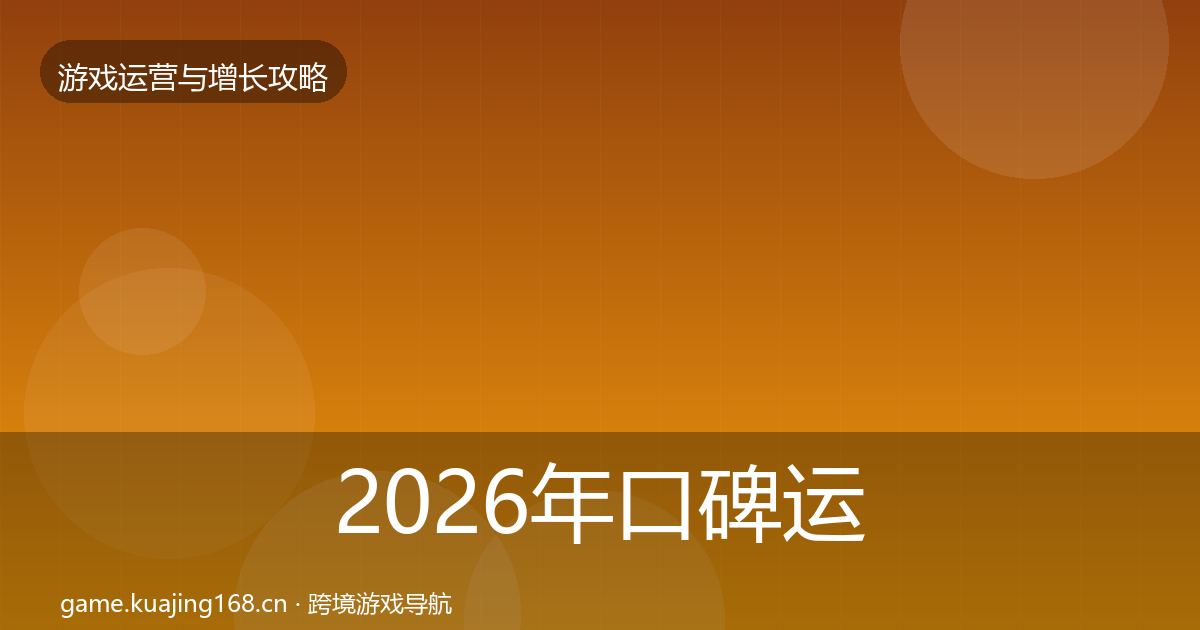 2026年口碑运营增长黑客技巧