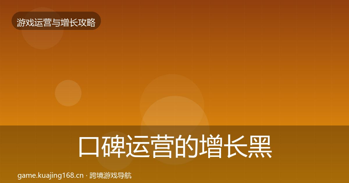 口碑运营的增长黑客技巧（2026年）