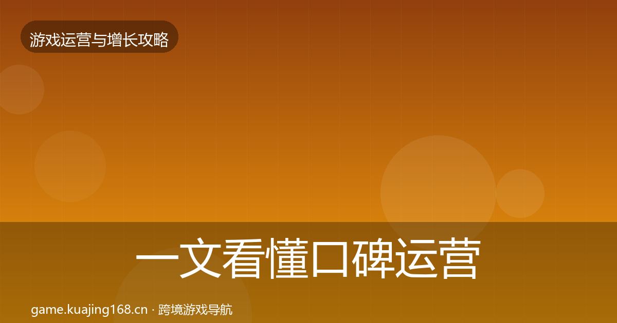 一文看懂口碑运营增长黑客技巧｜2026年
