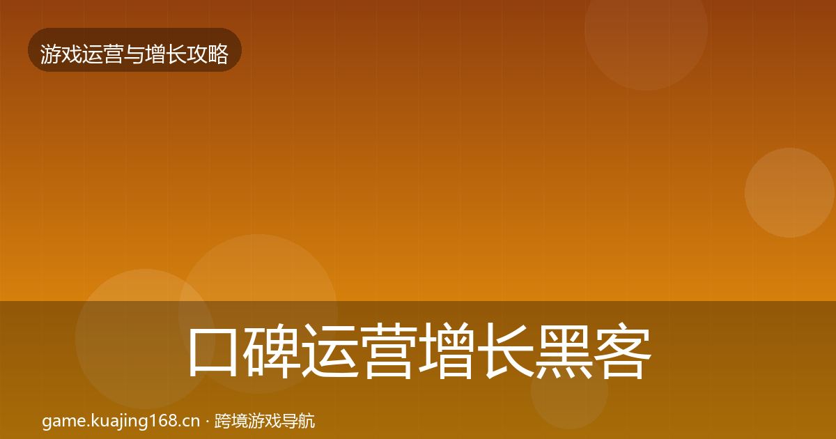 口碑运营增长黑客技巧全指南：2026年