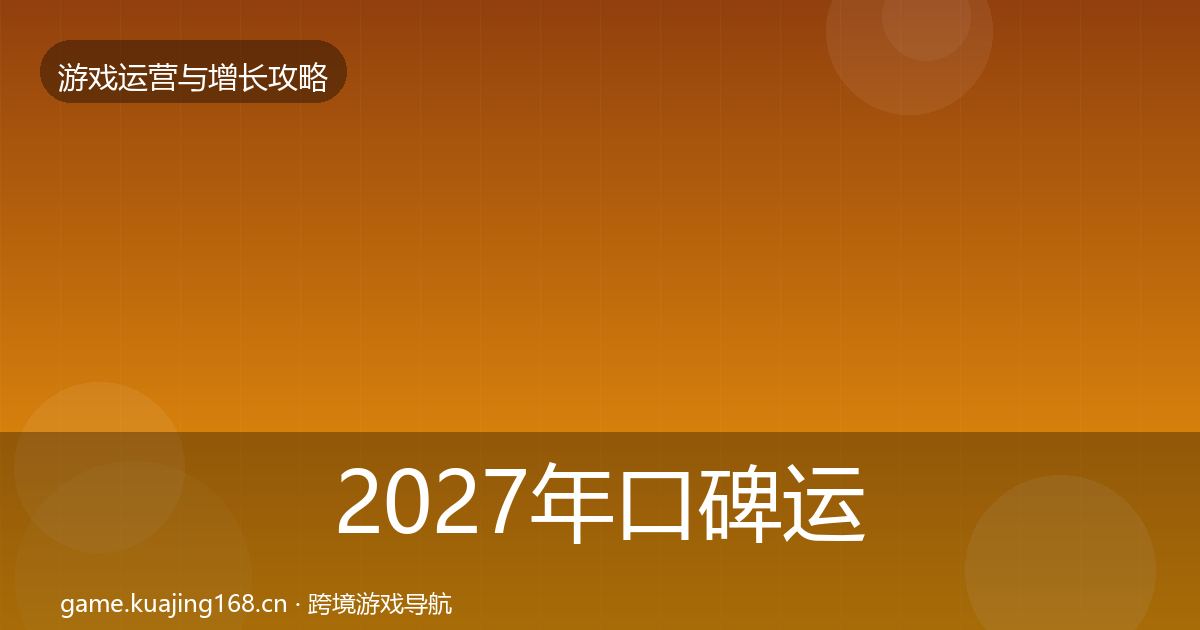 2027年口碑运营增长黑客技巧
