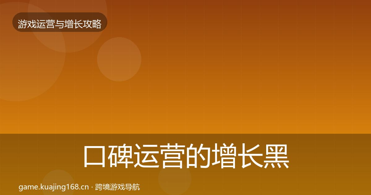 口碑运营的增长黑客技巧（2027年）