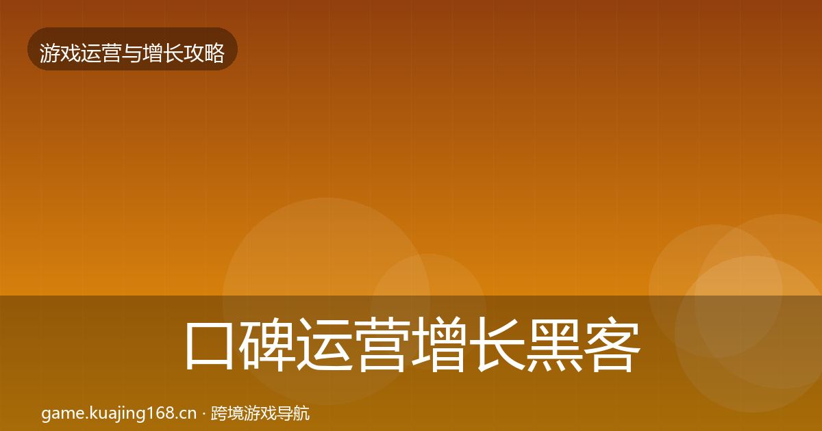 口碑运营增长黑客技巧全指南：2027年