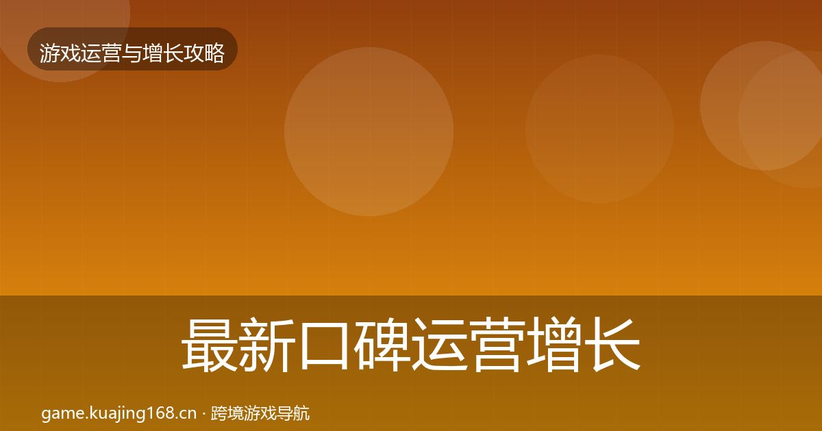 最新口碑运营增长黑客技巧