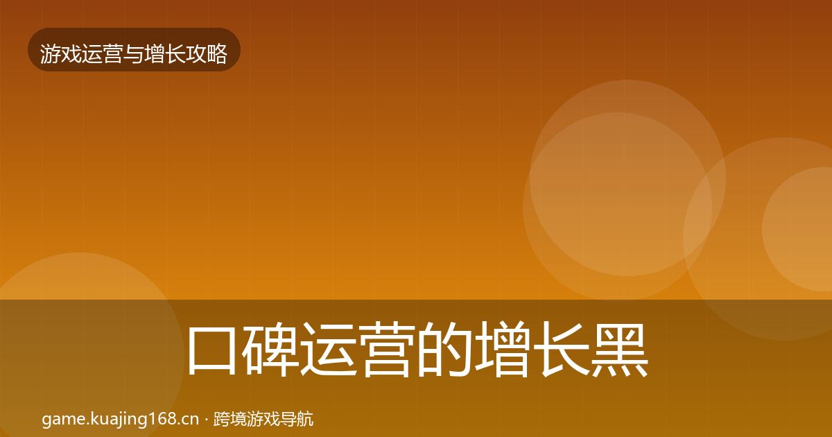 口碑运营的增长黑客技巧（最新）