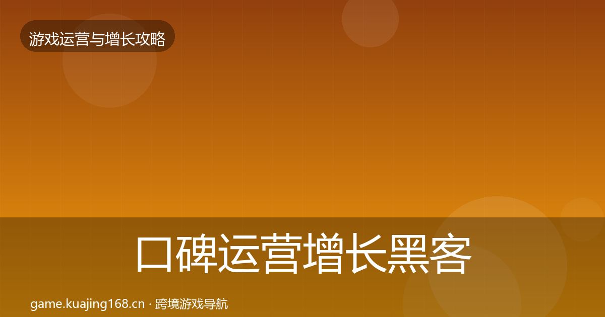 口碑运营增长黑客技巧全指南：最新