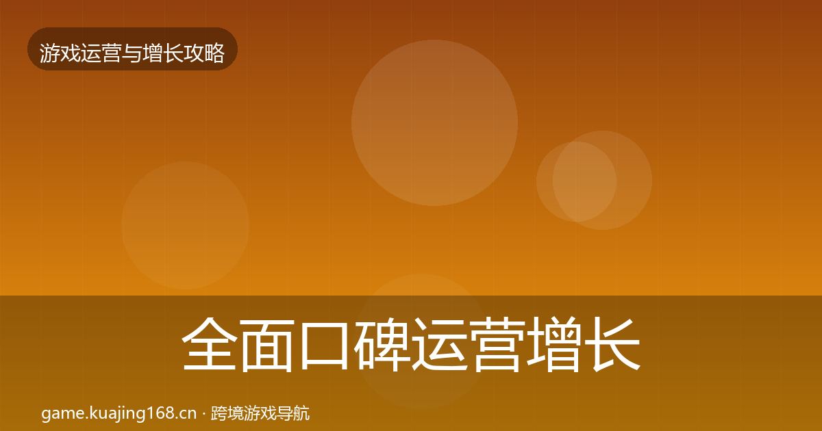 全面口碑运营增长黑客技巧