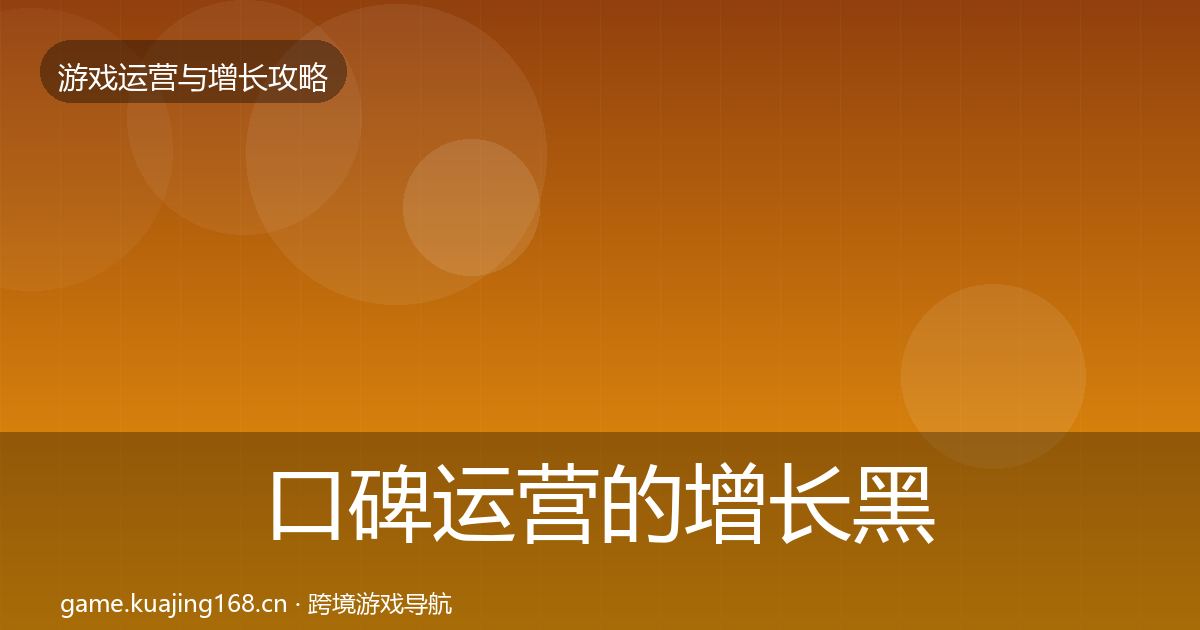 口碑运营的增长黑客技巧（全面）