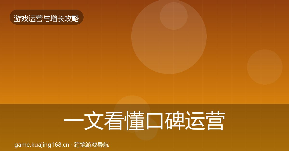 一文看懂口碑运营增长黑客技巧｜全面