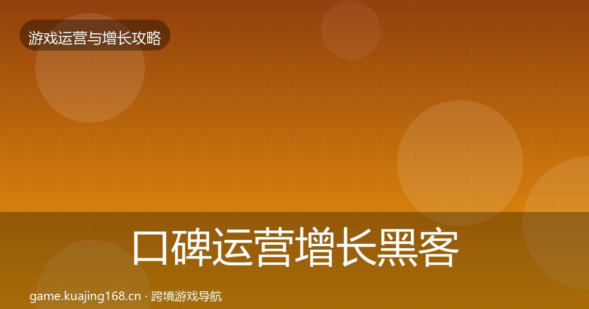 口碑运营增长黑客技巧全指南：全面