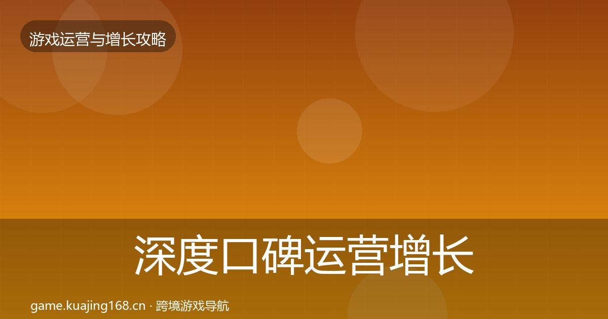 深度口碑运营增长黑客技巧