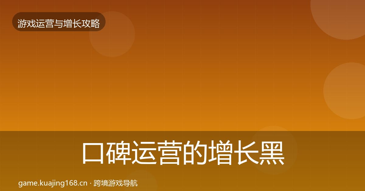 口碑运营的增长黑客技巧（深度）